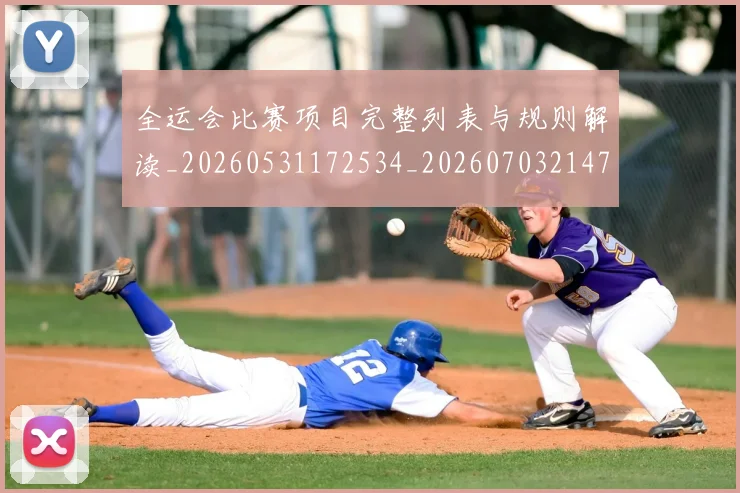 全运会比赛项目完整列表与规则解读_20260531172534_20260703214712_20260718004315
