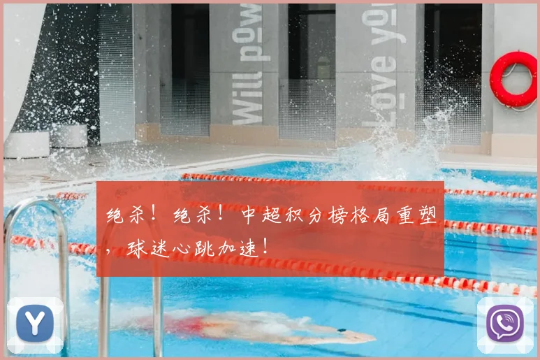 绝杀！绝杀！中超积分榜格局重塑，球迷心跳加速！