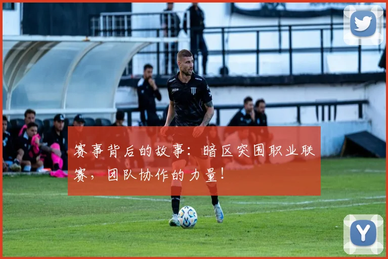 赛事背后的故事：暗区突围职业联赛，团队协作的力量！