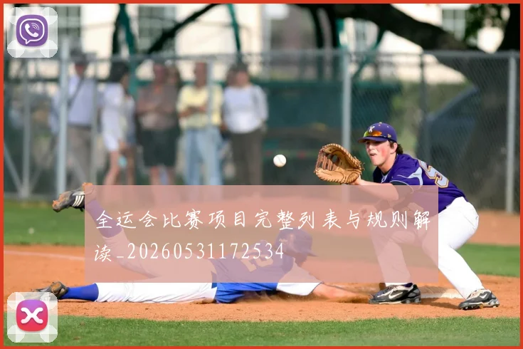 全运会比赛项目完整列表与规则解读_20260531172534