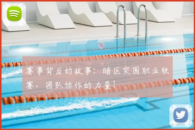 赛事背后的故事：暗区突围职业联赛，团队协作的力量！