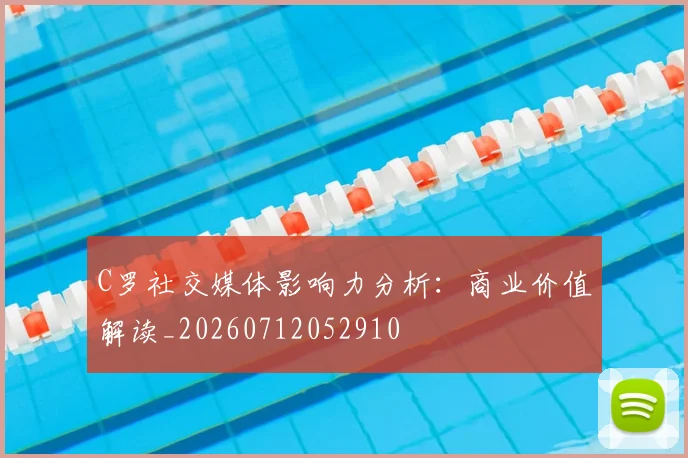 C罗社交媒体影响力分析：商业价值解读_20260712052910