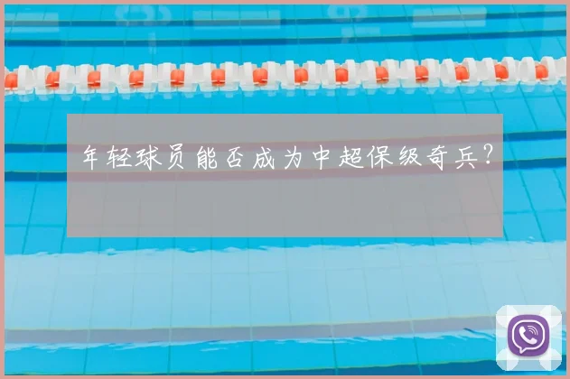 年轻球员能否成为中超保级奇兵？