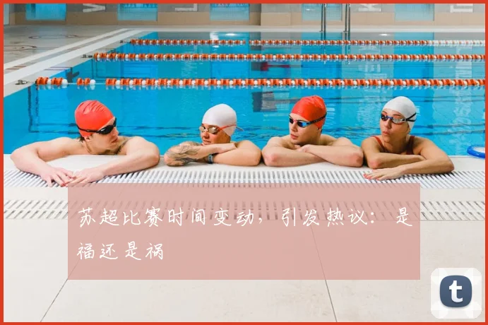 苏超比赛时间变动,引发热议:是福还是祸