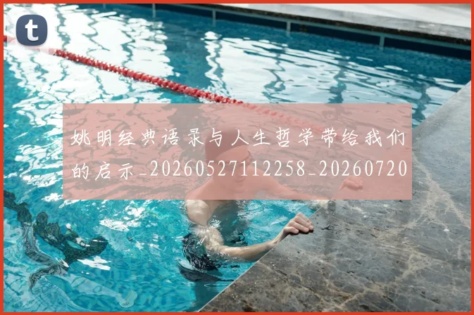 姚明经典语录与人生哲学带给我们的启示_20260527112258_20260720192300