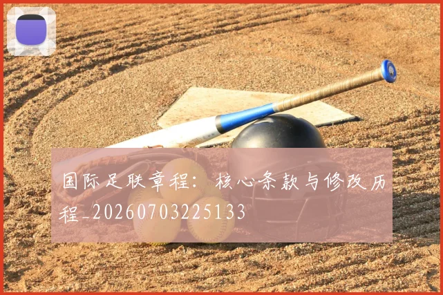 国际足联章程：核心条款与修改历程_20260703225133