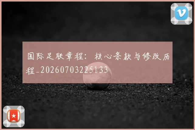 国际足联章程：核心条款与修改历程_20260703225133
