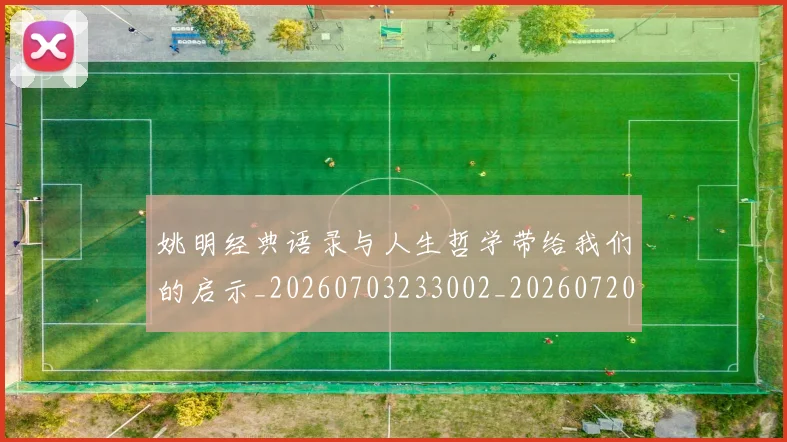 姚明经典语录与人生哲学带给我们的启示_20260703233002_20260720192303