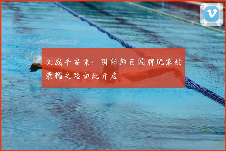 决战平安京，阴阳师百闻牌玩家的荣耀之路由此开启