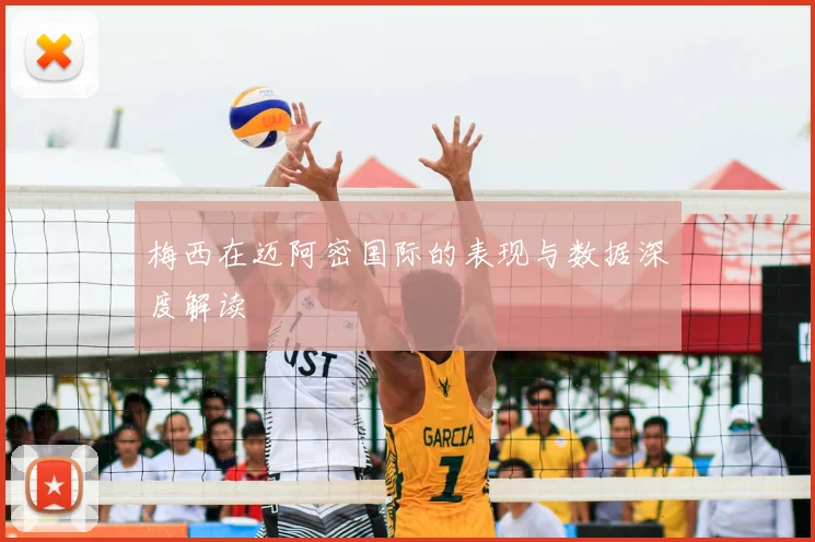 梅西在迈阿密国际的表现与数据深度解读