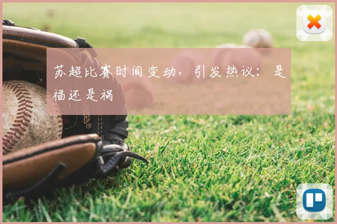 苏超比赛时间变动，引发热议：是福还是祸