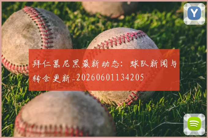 拜仁慕尼黑最新动态：球队新闻与转会更新_20260601134205
