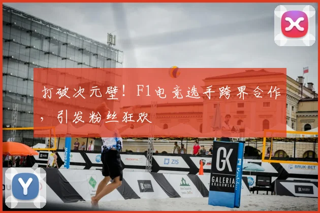 打破次元壁！F1电竞选手跨界合作，引发粉丝狂欢