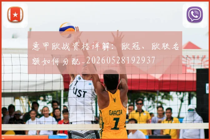 意甲欧战资格详解：欧冠、欧联名额如何分配_20260528192937
