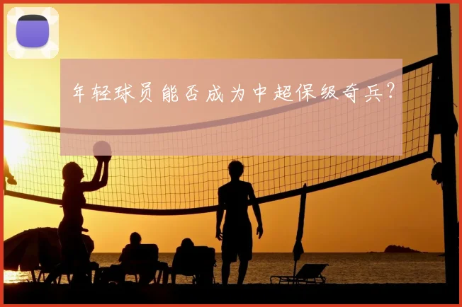 年轻球员能否成为中超保级奇兵?