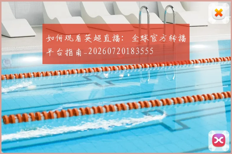 如何观看英超直播：全球官方转播平台指南_20260720183555